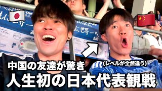 中国の友達が人生初のサッカー日本代表観戦で母国との違いに衝撃受けまくりだった、、、！