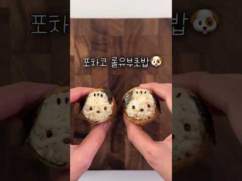포차코 유부초밥🐶 캐릭터도시락, pochacco rice ball