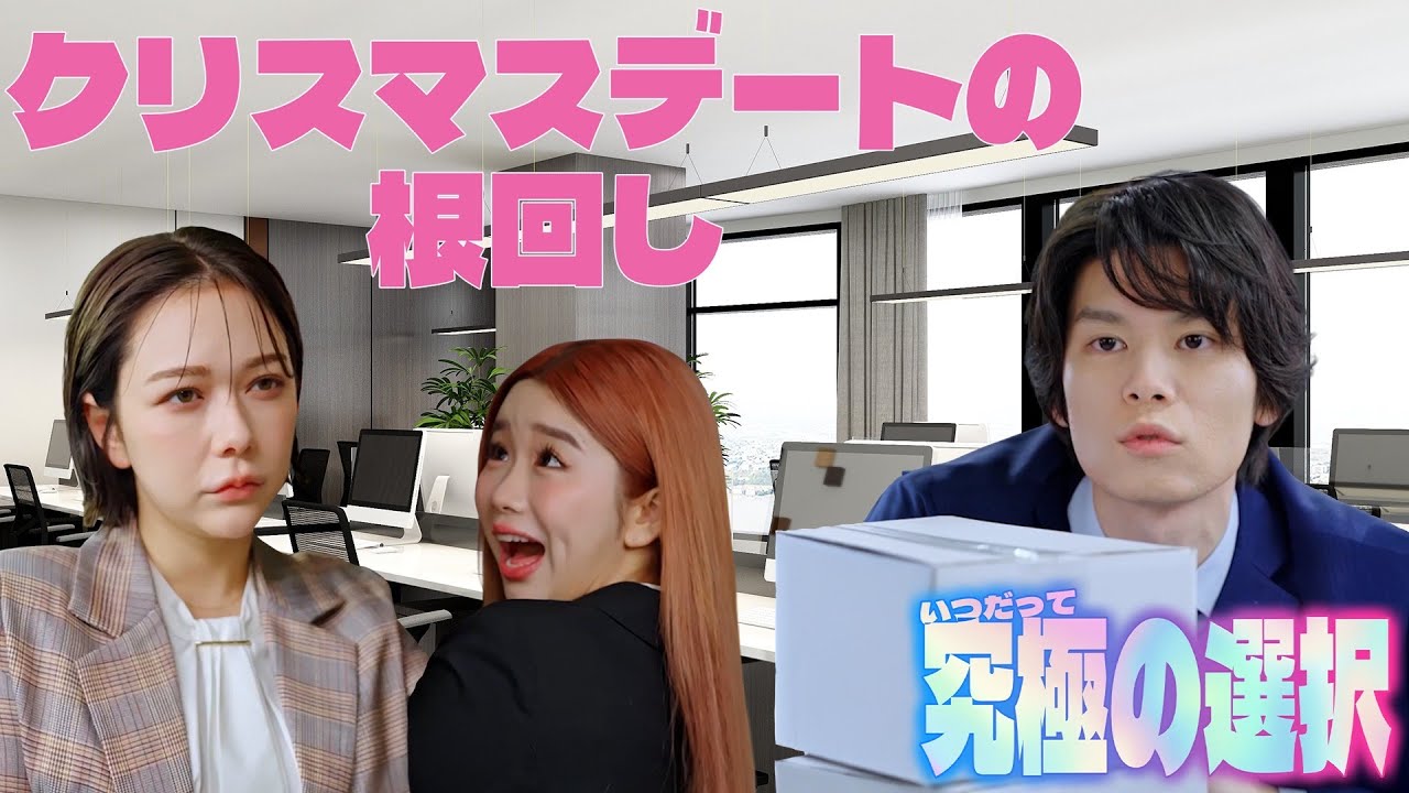 #いつだって究極の選択 シーズン3総集編《第10週》#ショートドラマ