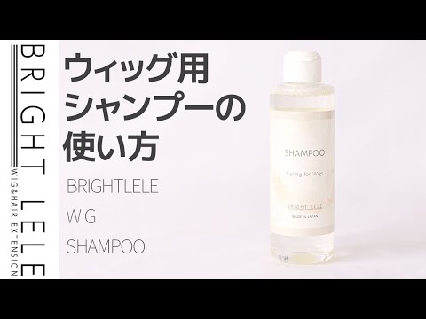 ウィッグ用シャンプーの使い方
