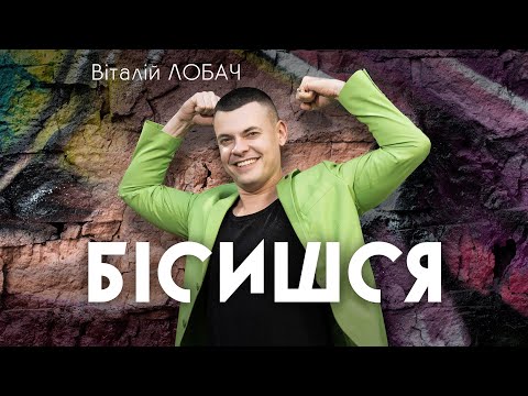 Віталій Лобач - Бісишся | ПРЕМ'ЄРА 2025