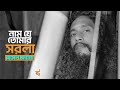 নাম যে তোমার সরলা‌ সরলা