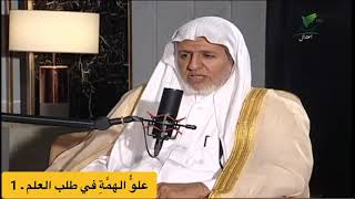 صورة أ.د. علي الشبل | علو الهمة في طلب العلم