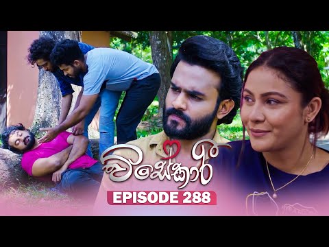 Visekari (විසේකාරී) | Episode 288 - (2025-12-01) | ITN