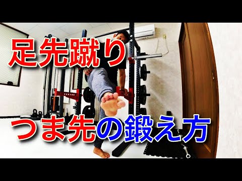 [足先蹴り]貫くつま先の鍛え方！前蹴り・三日月蹴り