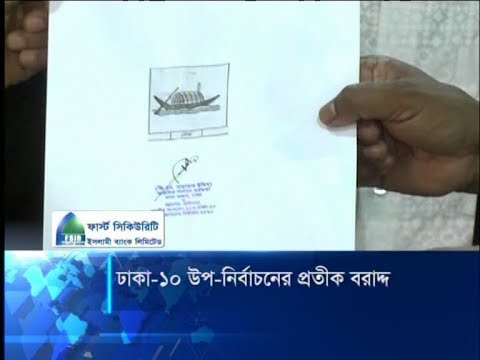 ঢাকা ১০ আসনে উপ-নির্বাচন: ২১টি স্থানে প্রচারণা চালাতে পারবেন প্রার্থীরা | ETV News