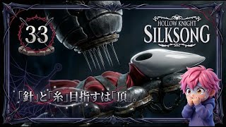 33/呪いの制限プレイ！？最強ボス「シルク」をノーダメ覚悟でシバき倒す！/#ホロウナイトシルクソング 【実況プレイ】#hollowknightsilksong