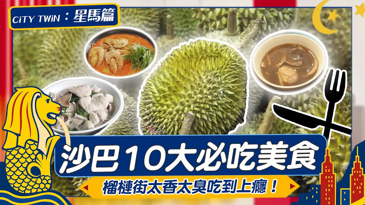 【馬來西亞】沙巴10大美食爆擊！直奔唯一「菲律賓夜市」又香又臭「天橋底榴槤街」，吃到不想回家！｜Malaysia／Sabah
