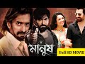 Manush Full Movie HINDI Jeet Susmita Chatterjee Sanjoy Somadder Jeetu Kamal