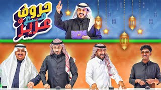 حروف مع عزيز 🌙 رايد ومودي ضد توبز وهنودي .. قيمات ولا لقيمات 😂😂