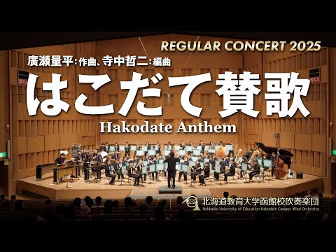 はこだて賛歌／北海道教育大学函館校吹奏楽団2025