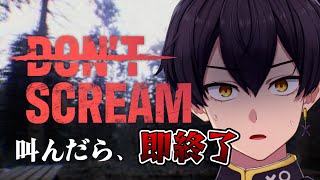 【余裕すぎｗｗ】叫んだら、配信即終了【DON'T SCREAM】