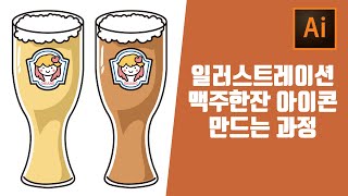 일러스트레이터 ai 아이콘 굿노트 스티커 이모티콘 그림그리기강좌 맥주한잔 스티커 일러스트 강좌 (한글자막지원)