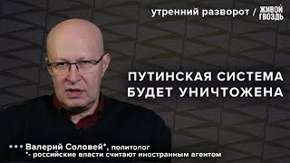 Преемник Путина. Отставка Кадырова. Оттепель в России и возвращение свобод. Валерий Соловей*