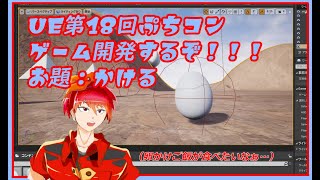 UEのぷちコン用ゲームつくるよ！！【開発編、お題：かける】
