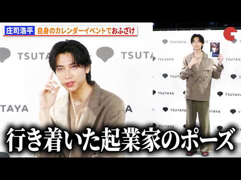 庄司浩平、フォトセッション中におふざけ「行き着いた起業家のポーズ」 「庄司浩平カレンダー 2026.04-2027.03」発売記念イベント