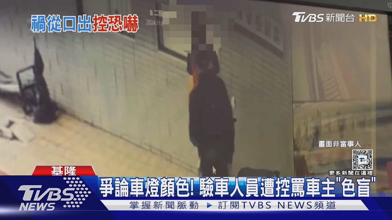 爭論車燈顏色！　驗車人員遭控罵車主「色盲」