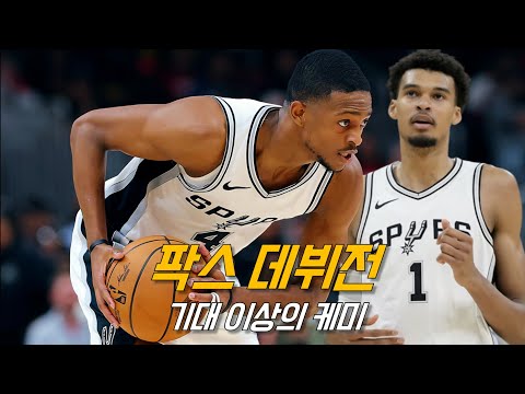 웸반야마의 부족한 2%를 채워준 팍스의 강렬한 데뷔전 | 샌안토니오 vs 애틀란타 | NBA 경기