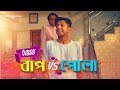 বাপ Vs পোলা Father Vs Son Tawhid Afridi Bangla Funny Video 2018