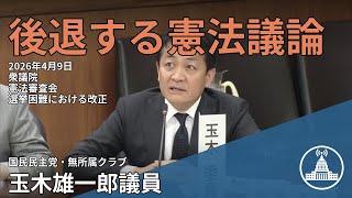 【国会中継/切り抜き】憲法改正に迫る重要質疑 #憲法審査会 #玉木雄一郎 #国会 #衆議院 2026.04.09