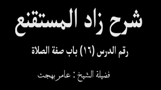 صورة شرح زاد المستقنع - عامر بهجت (الدرس السادس عشر) 16
