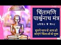 Free from all worries: Shri Chintamani Parasnath Mantra