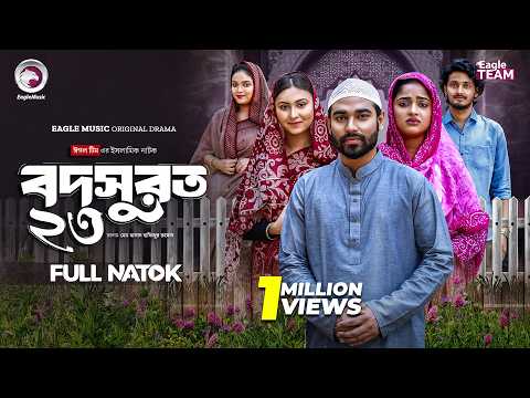 Bodsurot 23 | বদসুরত ২৩  (Full Natok) Eagle Team | Sarwar Kiron | Kotha Islam | New Natok 2026