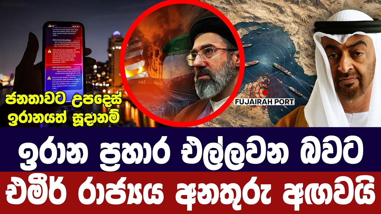 ඉරානයෙන් ප්‍රහාර එන බවට එමීර් රාජ්‍යයෙන් අනතුරු ඇගව?