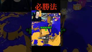 ここで潜伏したら絶対勝てるってこと? #スプラ