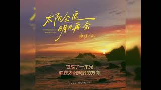 Cover art for 太阳会追明日再会