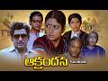 Aakrandana Full Movie Jayasudha Chandra Mohan Nutan Prasad Gollapudi Maruthirao ETV Cinema