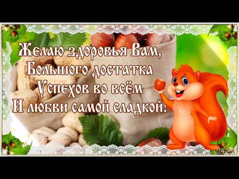 С Ореховым (Хлебным) спасом! 29 августа ✿ Музыкальное поздравление