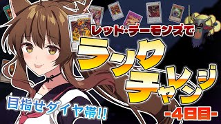 【 遊戯王マスターデュエル 】レッド・デーモンズで、ランクマッチチャレンジはじめました🔥４日目【 にじさんじフミ 】