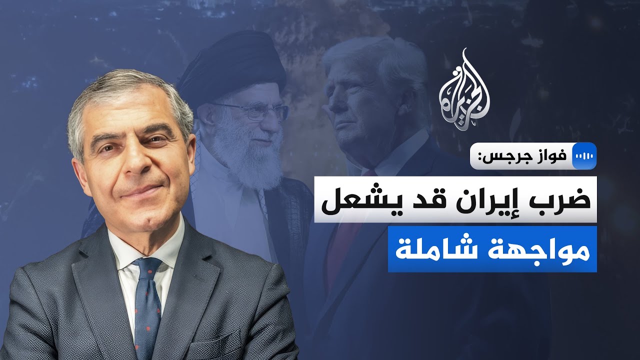 أستاذ علاقات دولية للجزيرة: أي هجوم على إيران يهدد أمن الخليج والمنطقة