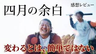 新作映画【四月の余白】感想考察レビューネタバレあり！変わるとはなんぞや！