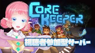 【#ほぼ初見 】CoreKeeper ボス倒そう！視聴者参加型！