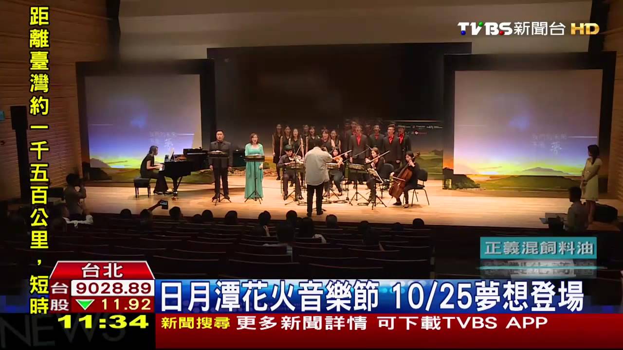日月潭花火音樂節　10/25夢想登場