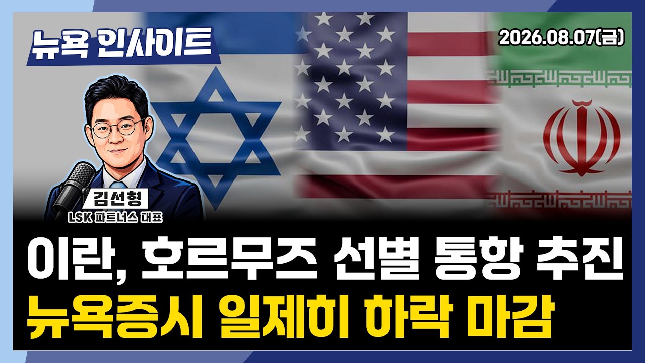 이란, 호르무즈 선별 통항 추진...뉴욕증시 일제히 하락 마감ㅣ 뉴욕인사이트_김선형 ㅣ260807