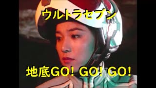 ウルトラセブン ｢地底GO! GO! GO!｣ 地底ロボットユートム