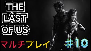 【THE LAST OF US 】マルチプレイ＃１０