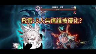 [鐵道] 【飛鴨鳥追擊隊】三人成軍無傷呼雷