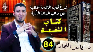 84_ الفقه المالكي " كتاب الـشفعة_ وأحكامها" ،د.ياسر النجار #الخلاصة الفقهية على مذهب السادة المالكية image