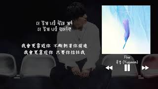 【韓中字】GOT7 有謙 유겸 Yugyeom - Fine
