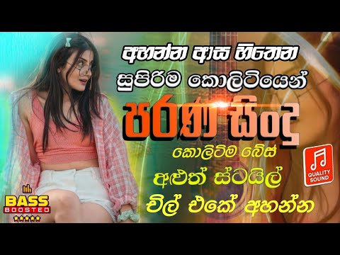 Best Sinhala Old Songs  2025 | Trending Old Sinhala Nonstop Collection | Sinhala Song | Parana Sindu
