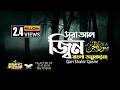 072 সূরা আল জিন Surah Al Jinn الجنّ বাংলা অনুবাদ Qari S