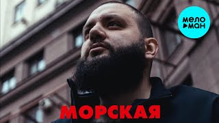 МУТКИ - Морская (Single 2025)