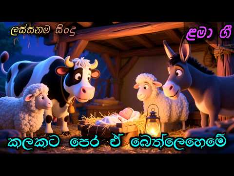 කලකට පෙර ඒ බෙත්ලෙහෙමේ | Kalakata Pera | Sinhala Kids Song | Sinhala Lama Geetha | ළමා ගීත