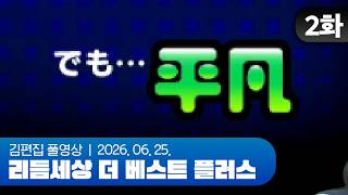 범부 | 리듬세상 더 베스트 플러스 EP.02 260625