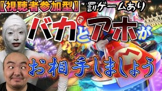 【マリカー8】バカ騒ぎして暴れるので相手してください😊