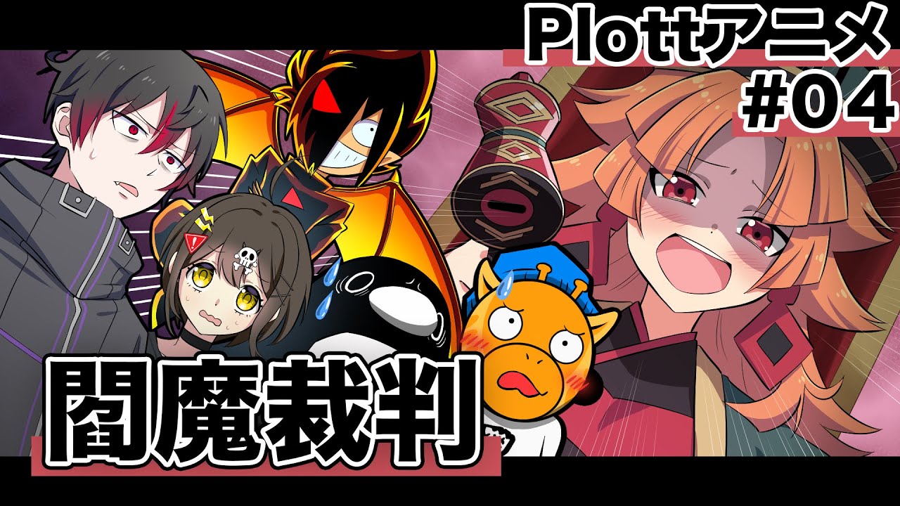 【特別編】登録者争奪バトル#04「閻魔裁判」【Plottコラボ】【アニメ】